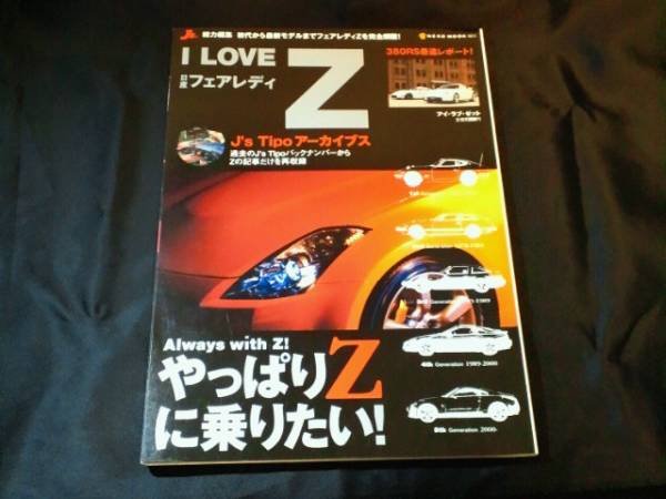 Photo1: Japanese NISSAN Fairlady Z book - I Love Fairlady Z.Always with Z (1)