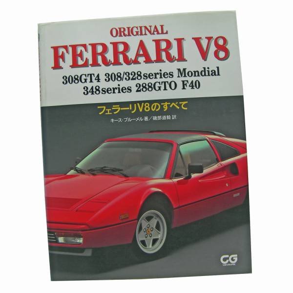 Photo1: Ferrari japanese book - ORIGINAL FERRARI V8 (1)