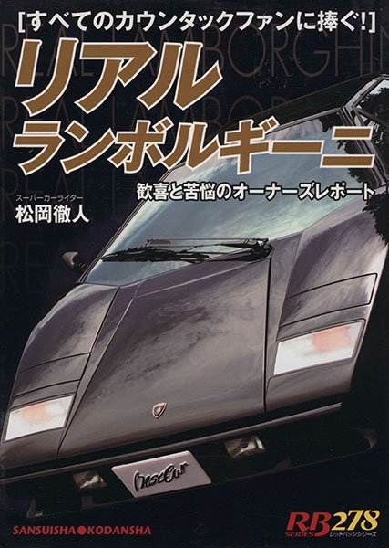 Photo1: Lamborghini Japanese book - Real Lamborghini (1)