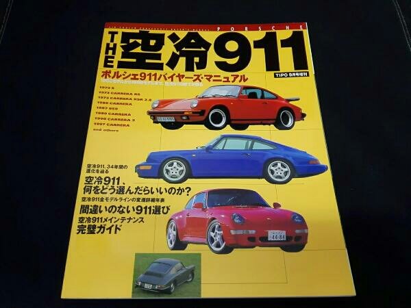 Photo1: Porsche Japanese book - The air-cooling Porsche 911  Complete Guide (1)