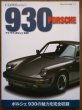 Photo1: Porsche Japanese book - I Love Porsche 930 Complete Guide (1)