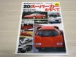 Photo1: Supercar Super car Japanese book ― twentieth century All of Supercars (1)