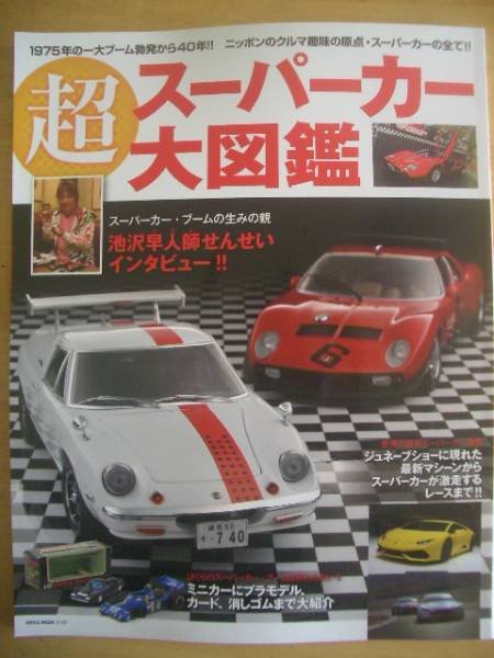 Photo1: Supercar Super car Japanese book - Supercar Picture book (1)