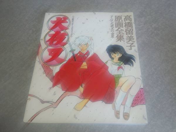 Photo1: Inuyasha original picture - Rumiko Takahashi Anime Artbook (1)