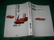 Photo1: Supercar Super car Japanese book - Super car File by Ayaichiro Fukuno (1)