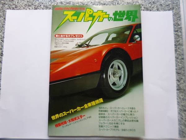 Photo1: Supercar Super car Japanese book - World of Supercar  (1)