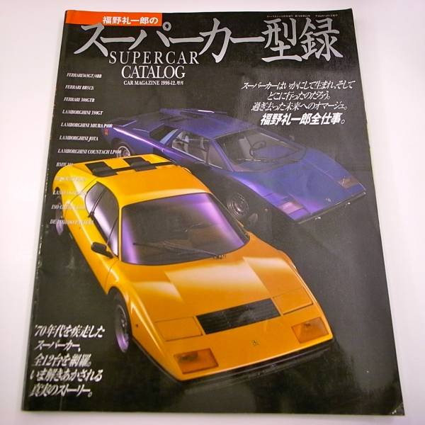 Photo1: Supercar Super car Japanese book - SUPERCAR CATALOG by Ayaichiro Fukuno (1)
