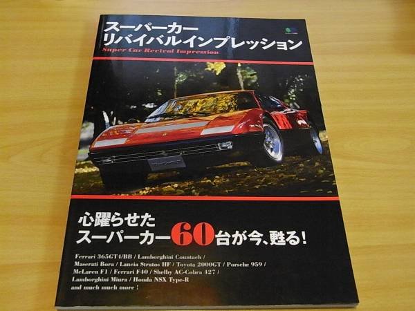 Photo1: Supercar Super car Japanese book - Super car Revival impression (1)