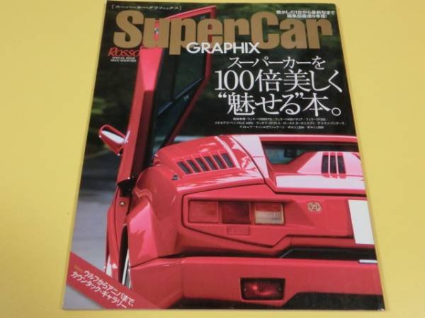 Photo1: Supercar Super car Japanese book - Supercar graphics (1)