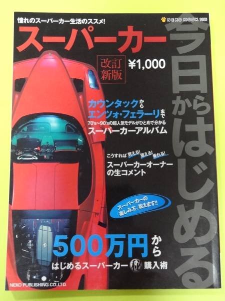 Photo1: Supercar Super car Japanese book - Supercar Complete Guide (1)