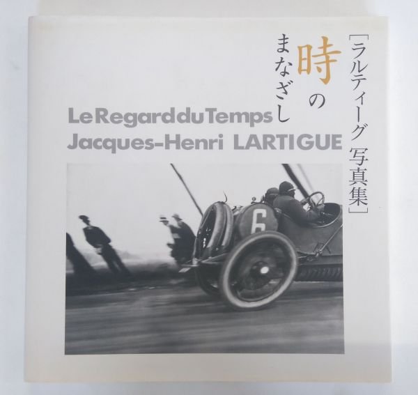 Photo1: Jacques Henri Lartigue Photo alubum : Look of time (1)