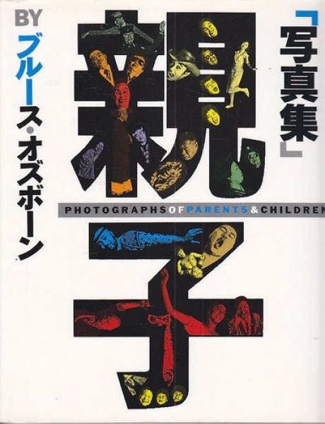 Photo1: Oyako, parent and child：Photographs by Bruce Osborn (1)