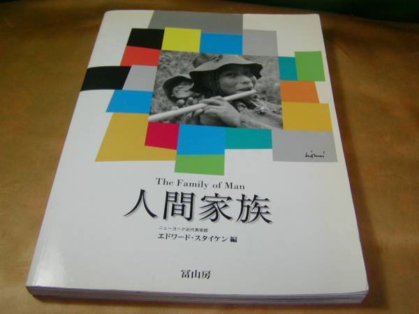 Photo1: Japanese edition photo album Human family：Photographs by Edward Steichen (1)