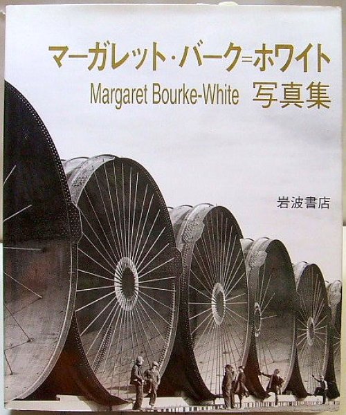 Photo1: Japanese edition photo album ：Photographs by Margaret Bourke-White (1)