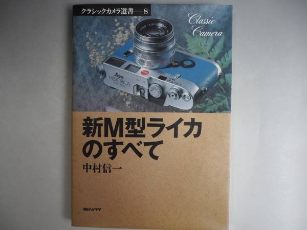Photo1: Japanese edition camera photo album book :  NEW M type LEICA Complete Guide (1)