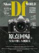 Photo1: Japanese edition camera photo album book :  Nikon Df WORLD (1)