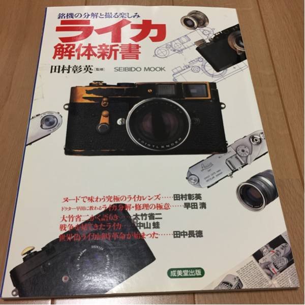 Photo1: Japanese edition camera photo album book :  LEICA Kaitai Shinsho (1)