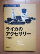 Photo1: Japanese edition camera photo album book : Accessories of LEICA (1)