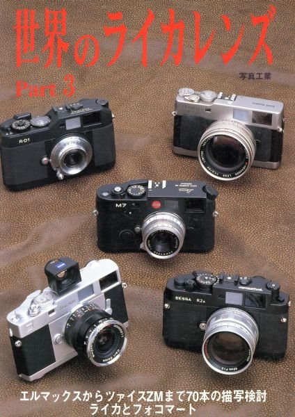 Photo1: Japanese edition camera photo album book : This world of LEICA lens vol.3 (1)