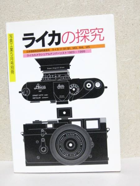 Photo1: Japanese edition camera photo album book : exploration of  LEICA (1)
