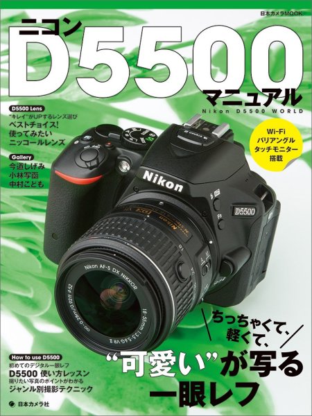 Photo1: Japanese edition camera photo album book :  Nikon D5500 Manual (1)