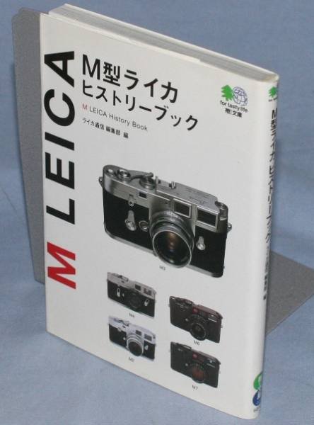 Photo1: Japanese edition camera photo album book :  M type LEICA history book (1)