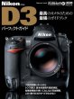 Photo1: Japanese edition camera photo album book :  Nikon D3 Complete Guide (1)