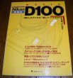 Photo1: Japanese edition camera photo album book :  Nikon D100 WORLD (1)