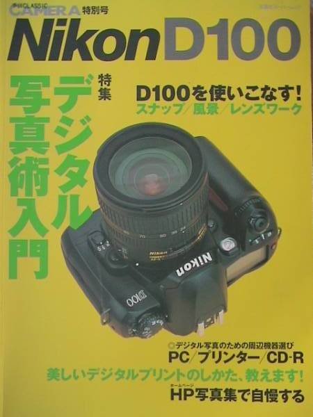 Photo1: Japanese edition camera photo album book : Nikon D100 Introduction to digital photography (1)