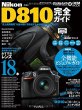 Photo1: Japanese edition camera photo album book :  Nikon D810 Complete Guide (1)