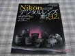 Photo1: Japanese edition camera photo album book : 32 Nikon digital lens selected specialties - select lens for Nikon digital beginner  (1)