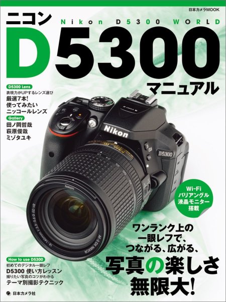 Photo1: Japanese edition camera photo album book :  Nikon D5300 Complete Guide  (1)