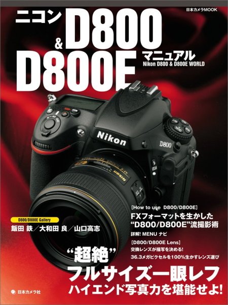 Photo1: Japanese edition camera photo album book :  Nikon D800 & D800E WORLD (1)