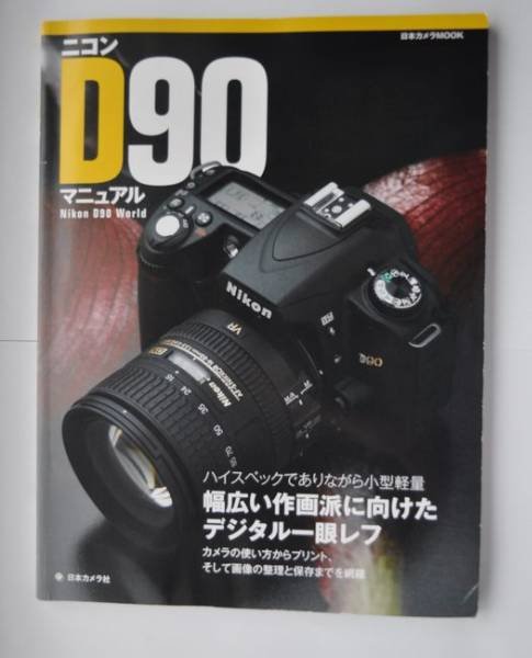 Photo1: Japanese edition camera photo album book : Nikon D90 Complete Guide (1)