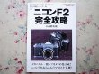 Photo2: Japanese edition camera photo album book : Nikon F,F2,F3  complete capture 3 volume sets (2)