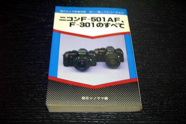 Photo1: Japanese edition camera photo album book : Nikon F‐501AF、F‐301 Complete Guide (1)