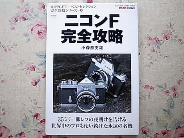 Photo1: Japanese edition camera photo album book : Nikon F,F2,F3  complete capture 3 volume sets (1)