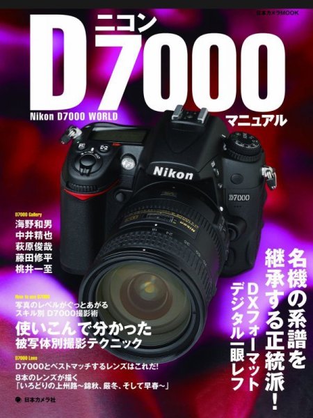 Photo1: Japanese edition camera photo album book : Nikon D7000 Complete Guide (1)