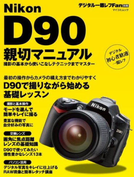 Photo1: Japanese edition camera photo album book : Nikon D90 Manual (1)