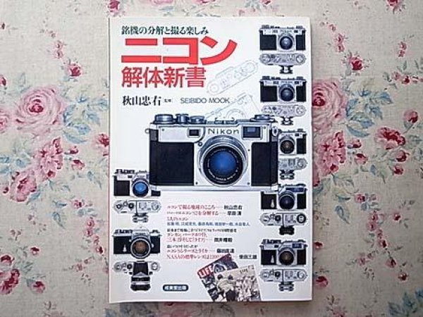 Photo1: Japanese edition camera photo album book : Nikon Kaitai Shinsho (1)