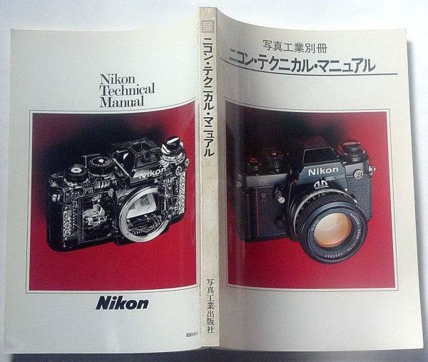 Photo1: Japanese edition camera photo album book : Nikon technical manual (1)