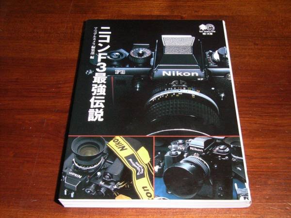 Photo1: Japanese edition camera photo album book : Nikon F3 Complete Guide 2005 (1)
