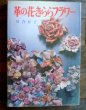 Photo1: Leather Flower Work Collection/Japanese Handmade Craft Book : FLOWER (1)