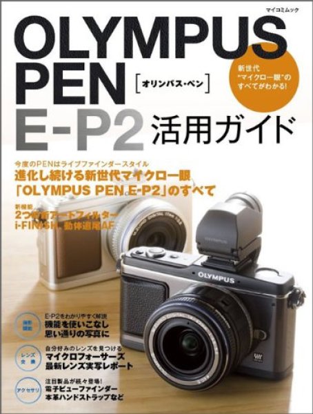 Photo1: Japanese edition camera photo album book : OLYMPUS PEN E-P2 Utilization guide (1)