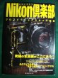 Photo1: Japanese edition camera photo album book :  Nikon Club - Professional camera picture book (1)