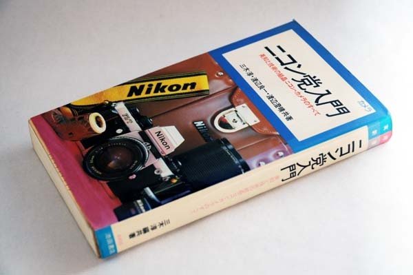 Photo1: Japanese edition camera photo album book :  Nikon Party Primer (1)