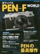 Photo1: Japanese edition camera photo album book : OLYMPUS PEN-F WORLD (1)