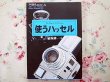 Photo1: Japanese edition camera photo album book : Hasselblad Complete Guide (1)