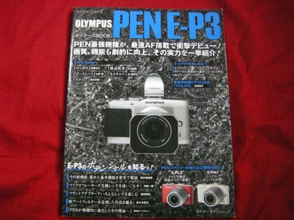 Photo1: Japanese edition camera photo album book : OLYMPUS PEN E-P3 Owner's Book (1)