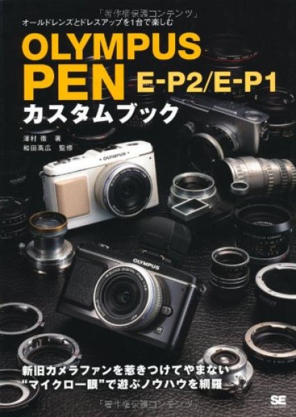 Photo1: Japanese edition camera photo album book : OLYMPUS PEN E-P2/E-P1 Custom book (1)